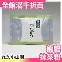 在飛比找樂天市場購物網優惠-日本製京都府 宇治市 丸久小山園 龍膽抹茶粉 製?用抹茶粉 