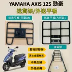 雨婷A店 可拆式 可快拆 可伸縮 外送架🔆YAMAHA AXIS 125 勁豪🔆後貨架 外送架 機車貨架 貨架外送