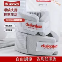 在飛比找蝦皮購物優惠-【抬頭神器-告別低頭族】dukaka日本護頸托套 護頸脖套 