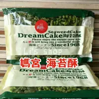 在飛比找蝦皮購物優惠-🔥【澎湖出貨】媽宮海苔酥 海苔酥 澎湖伴手禮 媽宮