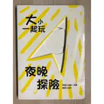 絕版，大小一起玩「夜晚探險」螢光書（二手童書）