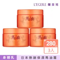 在飛比找momo購物網優惠-【LEGERE 蘭吉兒】日本全效保濕修護馬油霜280g(三入