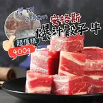 【帥哥魚】🐂厚切2.5CM🐂 安格斯爆汁骰子牛 400G 骰子牛丁 骰子牛 牛肉塊 牛肉 牛排 美國骰子牛 一口骰子牛