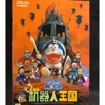 樂影🎬 哆啦A夢 大雄與機器人王國 電影版 //正版二手DVD 現貨當天出貨//國語發音 中文字幕/日本 動畫