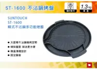 在飛比找MyRack車架專家優惠-韓國SUNTOUCH 不沾鍋多功能烤盤 ST-1600 烤架