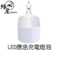 在飛比找樂天市場購物網優惠-LED應急充電燈泡 露營燈 手電筒【緣屋百貨】天天出貨 充電