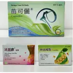 【允嘉藥妝】輕盈嬌點CAPSULES、速麗纖TABLETS、苗可麗CAPSULES