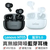 在飛比找PChome24h購物優惠-【Lenovo 聯想】HT05 真無線藍牙耳機