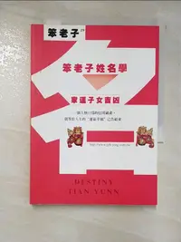 在飛比找樂天市場購物網優惠-【書寶二手書T7／命理_AIF】笨老子姓名學-家運子女吉兇_