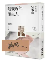 在飛比找誠品線上優惠-最親近的陌生人: 楊照談宮本輝 (限量親簽扉頁版)