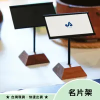 在飛比找蝦皮商城精選優惠-名片架 立架 立牌 展示架 標示架 鐵桿 深木紋 木質 名片