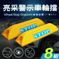 在飛比找PChome24h購物優惠-【AD 德瑞森】亮采停車場車輪擋/車位定位器(8組)