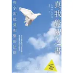 真我覺醒之書：與宇宙能量相繫的法則【金石堂】