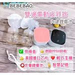 吸乳器 BEBEBAO 雙邊電動吸奶器  吸奶器 台灣現貨