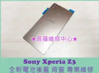 在飛比找Yahoo!奇摩拍賣優惠-新北/高雄 Sony Xperia Z3 全新原廠 電池背蓋