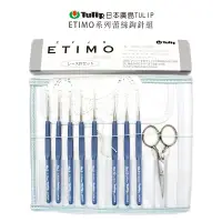 在飛比找蝦皮購物優惠-【我愛手藝】日本廣島TULIP-ETIMO系列 蕾絲鉤針組-