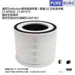 【PUREBURG】適用TELEFUNKEN德律風根無葉 膠囊O2空氣清淨機LT-AP2026 LT-AP1919 副廠除臭活性碳濾網