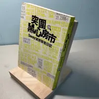 在飛比找蝦皮購物優惠-【刺蝟二手書店】《突圍黑心房市》｜Sway｜寫樂