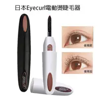 在飛比找松果購物優惠-日本Eyecurl 燙睫毛器 第四代 充電款 (7.7折)