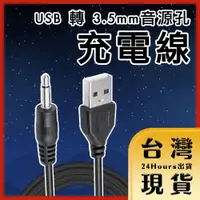 在飛比找蝦皮購物優惠-【台灣24H快速出貨】USB 轉 3.5mm音源孔充電線 1