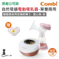 在飛比找蝦皮購物優惠-現貨 Combi 自然吸韻電動吸乳器 單邊 (可支援雙邊)｜