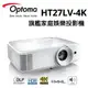 4K投影機-OPTOMA HT27LV-4K劇院級投影機 ★原廠公司貨