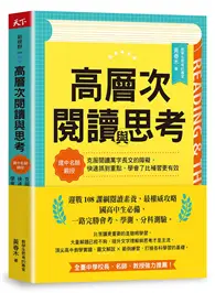 在飛比找TAAZE讀冊生活優惠-高層次閱讀與思考︰建中名師親授，克服閱讀萬字長文的障礙，快速