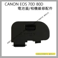 在飛比找Yahoo!奇摩拍賣優惠-創心 昇 CANON EOS 70D 80D 電池蓋 電池倉