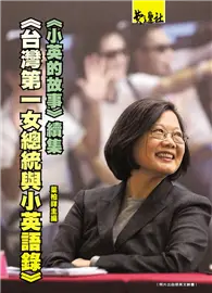 在飛比找TAAZE讀冊生活優惠-台灣第一女總統與小英語錄：《小英的故事》續集