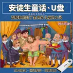 ㊣@隨身碟安徒生童話動畫 經典兒童心靈成長勵志故事 13緝手機電腦8207