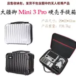 禦MINI3 PRO收納包硬殼手提包帶屏收納盒ABS背包箱子配件