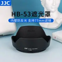 在飛比找蝦皮購物優惠-JJC適用尼康HB-53遮光罩D750配件D61024-12