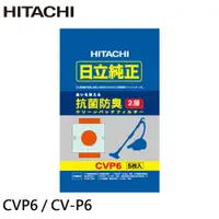 在飛比找蝦皮商城優惠-HITACHI 日立 吸塵器 紙袋 / 集塵袋 CVP6 /