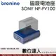 bronine【磁吸電池座】for Sony NP-FV100 FV70 電池座充 磁吸充電主機 座充