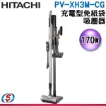 可議價【新莊信源】170AW【HITACHI 日立】充電式免紙袋吸塵器 PV-XH3M-CG