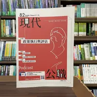 在飛比找蝦皮購物優惠-<全新>志光出版 高普考、地方3、4等【現代公職第82期─高