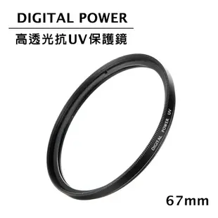 世訊 DIGITAL POWER 67mm 高透光抗UV保護鏡 (公司貨)