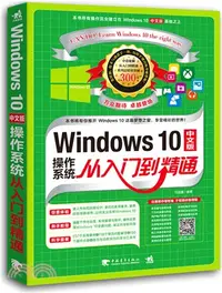 在飛比找三民網路書店優惠-Windows 10 中文版作業系統從入門到精通（簡體書）