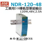 明緯原裝公司貨  NDR-120-48   MW MEANWELL 電源供應器