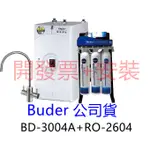 【BUDER 普德】BD-3004+RO2604  廚下型飲水機【在送漏水斷路器+原廠保固+售後服務】