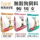 ＊短腿兄妹＊【買1送1免運】KRAVE 渴望 無穀狗飼料 5.4kg-10kg 全齡犬新配方新包裝 加拿大進口