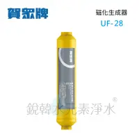 在飛比找蝦皮商城優惠-【賀眾牌】UF-28 UF28 濾心 磁化生成器濾芯 水分子