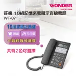 WONDER旺德 10組記憶來電顯示有線電話 WT-07