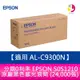 分期0利率 EPSON S051210 原廠黑色感光滾筒 (24,000張)適用 AL-C9300N【APP下單4%點數回饋】