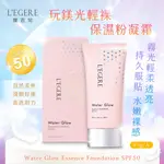 【現貨快出】LEGERE 蘭吉兒 玩鎂光輕裸保濕粉凝霜SPF50 40G/入 粉底 遮瑕 防曬 素顏霜