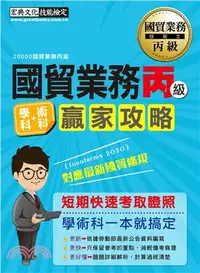 在飛比找三民網路書店優惠-國貿業務丙級學科＋術科贏家攻略