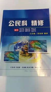 在飛比找Yahoo!奇摩拍賣優惠-6980銤：C4-2ef☆民國106年出版『公民科 精修』王