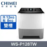 在飛比找PChome24h購物優惠-CHIMEI奇美洗12Kg/脫8kg雙槽洗衣機 WS-P12