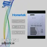 昌運監視器 HOMETEK HES-15H 室外型保全設定對講機 防雨防塵 背光顯示按鍵 雙向通話