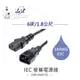 『堃喬』IEC 電腦 螢幕 電源線 品字尾 18AWG 6呎/1.8公尺